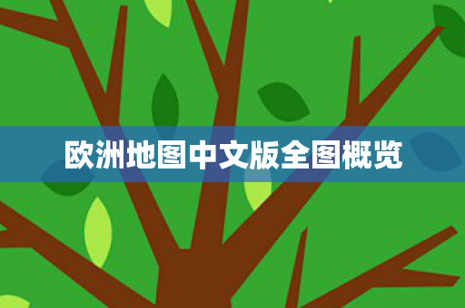 欧洲地图中文版全图概览图片