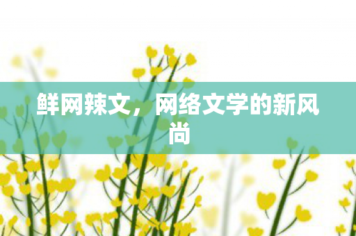 网络文学的新风尚图片