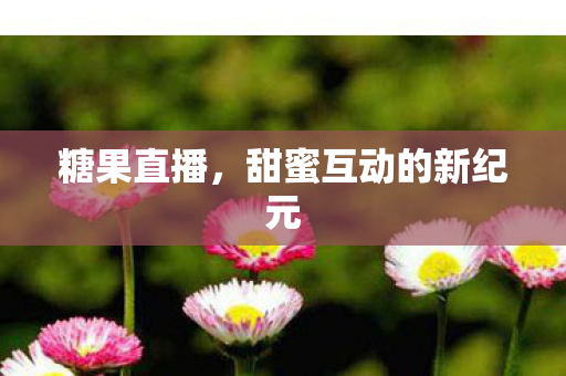 甜蜜互动的新纪元图片