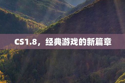 经典游戏的新篇章图片