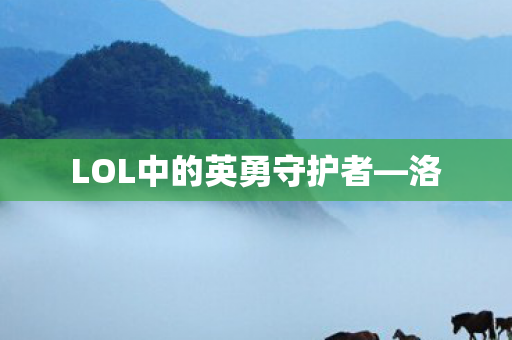 LOL中的英勇守护者图片