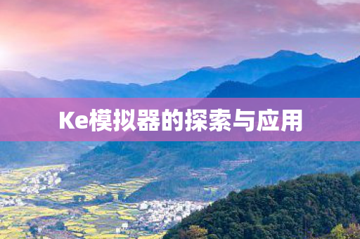 Ke模拟器的探索与应用图片