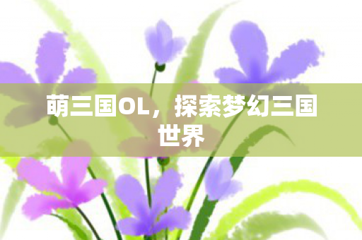 探索梦幻三国世界图片