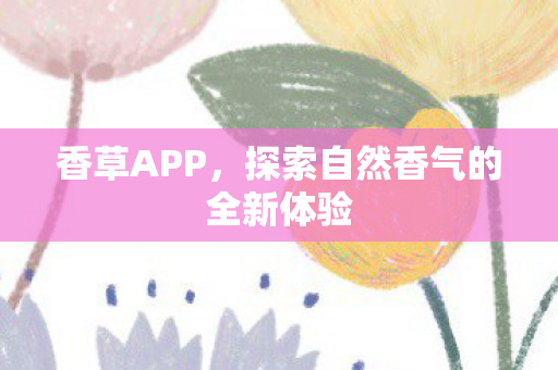 探索自然香气的全新体验图片