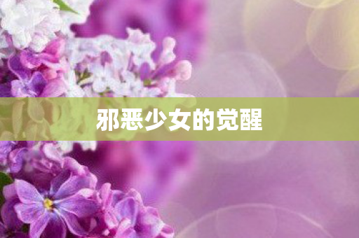 邪恶少女的觉醒图片