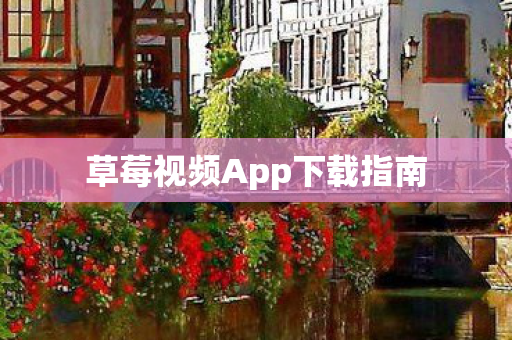 草莓视频App下载指南图片