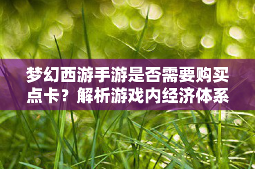 梦幻西游手游是否需要购买点卡图片