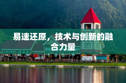 技术与创新的融合力量图片