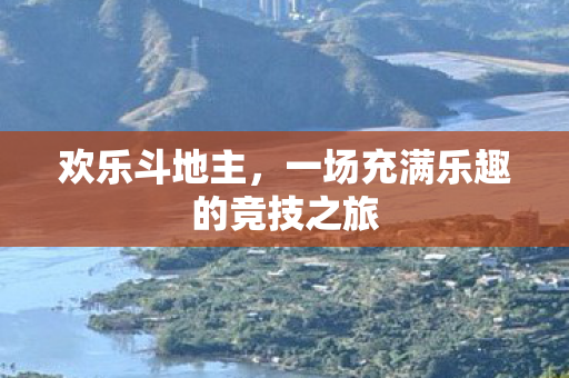 一场充满乐趣的竞技之旅图片