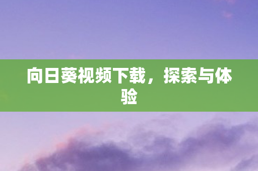 向日葵视频下载图片