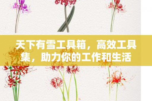 助力你的工作和生活图片