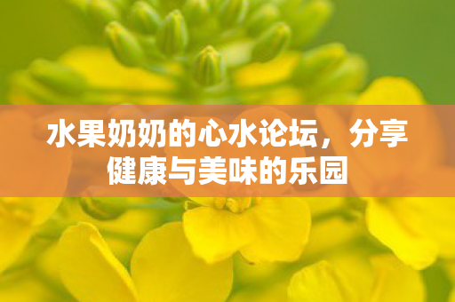 分享健康与美味的乐园图片