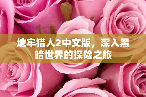 深入黑暗世界的探险之旅图片
