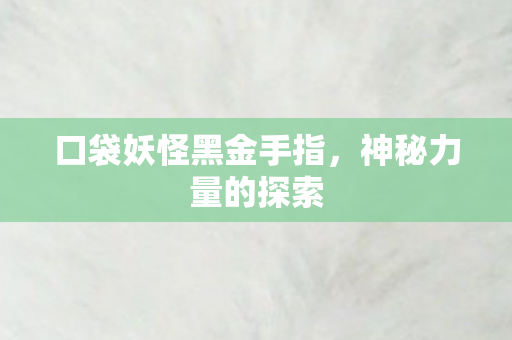 口袋妖怪黑金手指图片