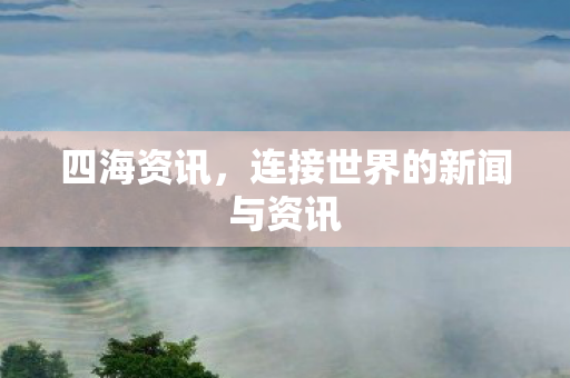 连接世界的新闻与资讯图片