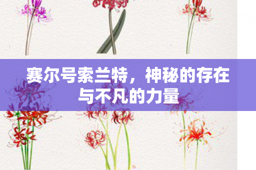 神秘的存在与不凡的力量图片