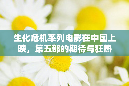 生化危机系列电影在中国上映图片