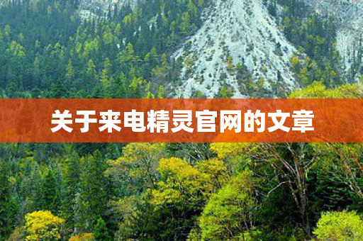 关于来电精灵官网的文章图片