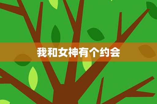 我和女神有个约会图片
