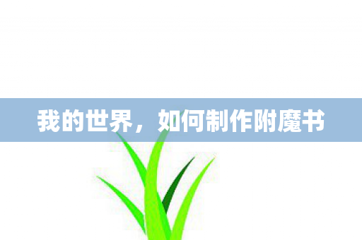 如何制作附魔书图片