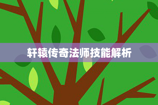 轩辕传奇法师技能解析图片
