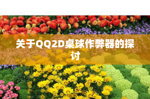 关于QQ2D桌球作弊器的探讨图片