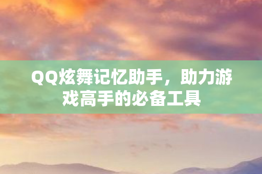 助力游戏高手的必备工具图片