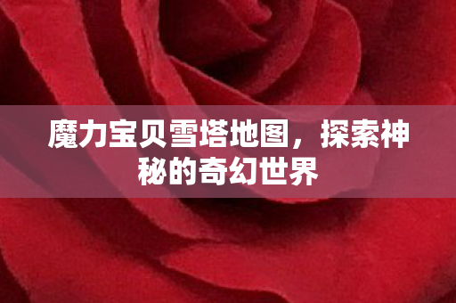 探索神秘的奇幻世界图片