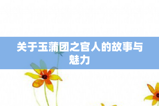 关于玉蒲团之官人的故事与魅力图片
