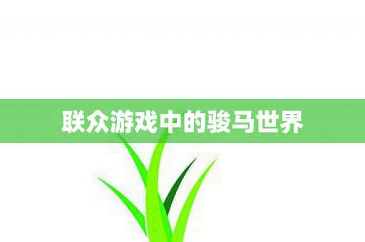 联众游戏中的骏马世界图片