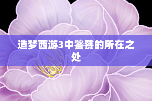 造梦西游3中饕餮的所在之处图片