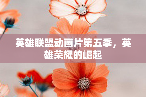 英雄联盟动画片第五季图片