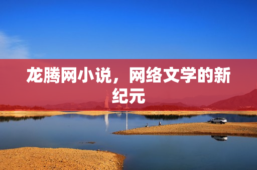 网络文学的新纪元图片