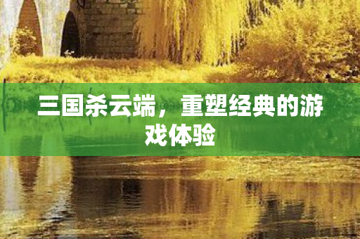 重塑经典的游戏体验图片