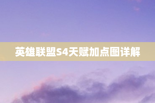 英雄联盟S4天赋加点图详解图片