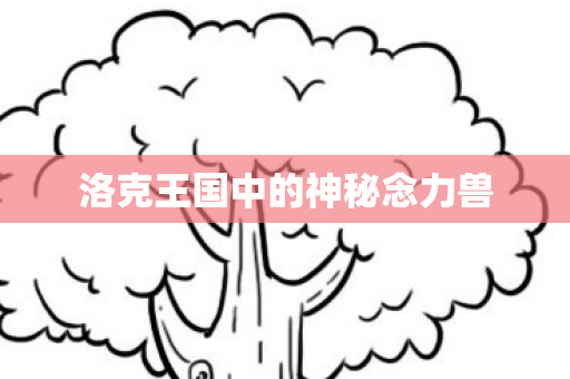 洛克王国中的神秘念力兽图片