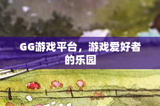 游戏爱好者的乐园图片