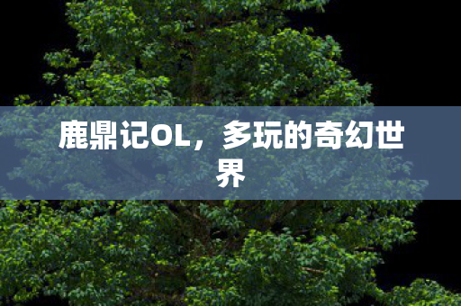 多玩的奇幻世界图片