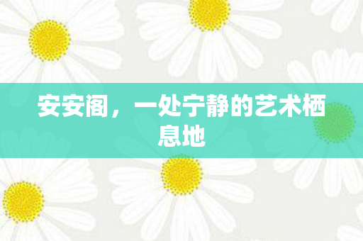 一处宁静的艺术栖息地图片