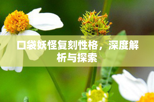 口袋妖怪复刻性格图片