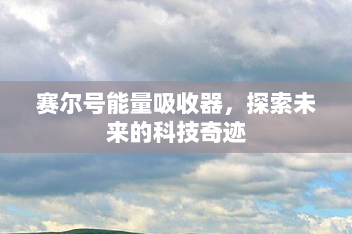 探索未来的科技奇迹图片