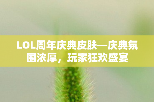 LOL周年庆典皮肤图片