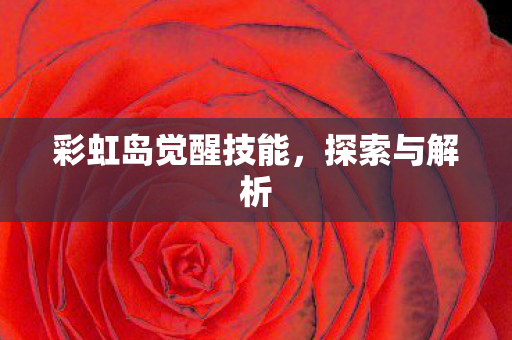 彩虹岛觉醒技能图片