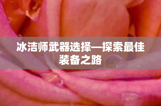 探索最佳装备之路图片