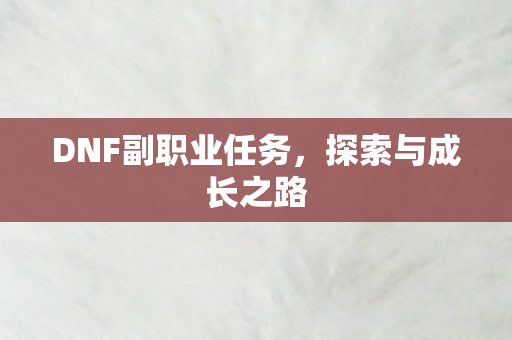 DNF副职业任务图片