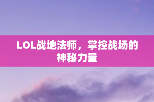 掌控战场的神秘力量图片