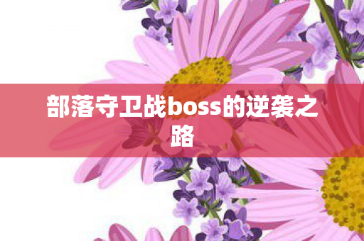 部落守卫战boss的逆袭之路图片