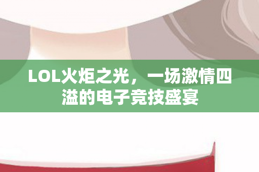 一场激情四溢的电子竞技盛宴图片