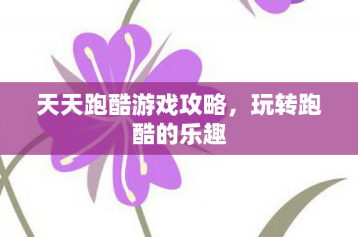 天天跑酷游戏攻略图片