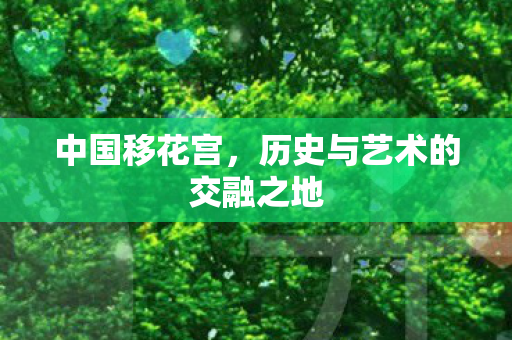 历史与艺术的交融之地图片